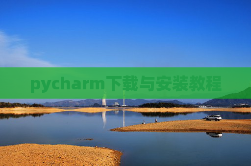 pycharm下载与安装教程 pycharm下载与安装教程